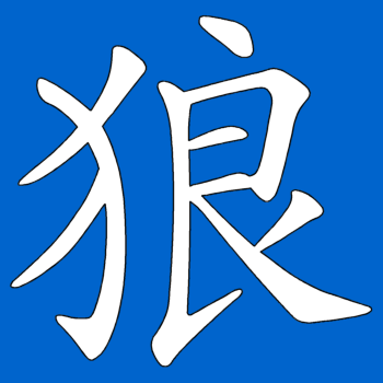láng (mandarín), ōkami (japonés) - lobo